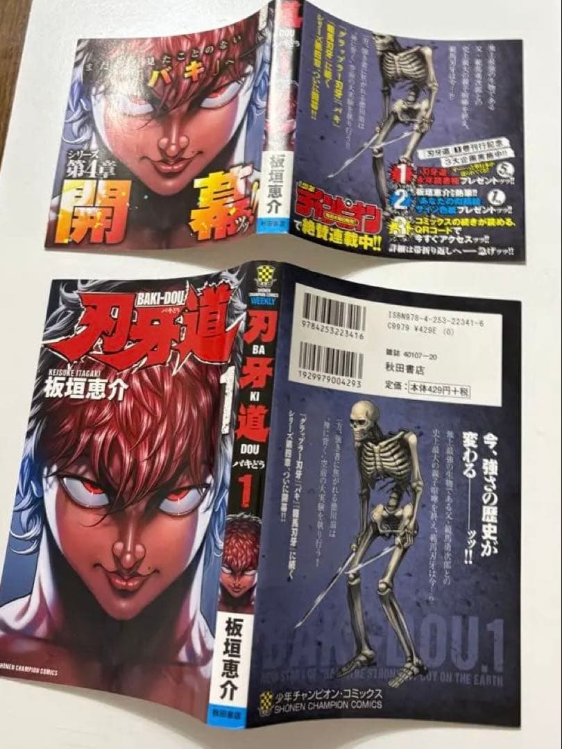 刃牙道 1 初版 帯付き