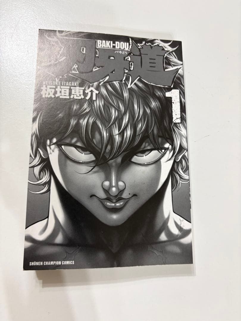 刃牙道 1 初版 帯付き