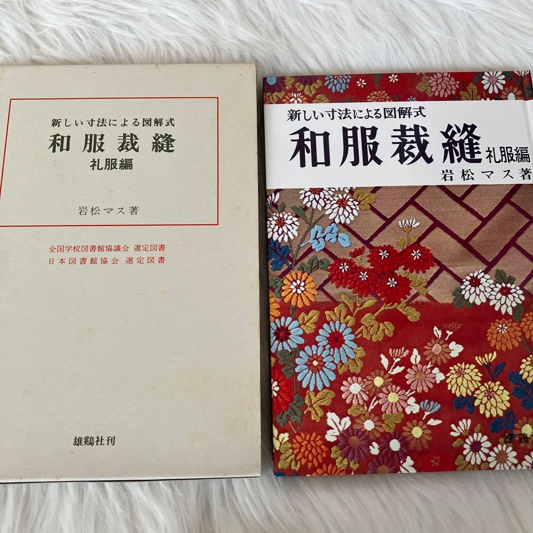 新しい技法による図解式 和服裁縫 前編・後編・礼服編3冊セット