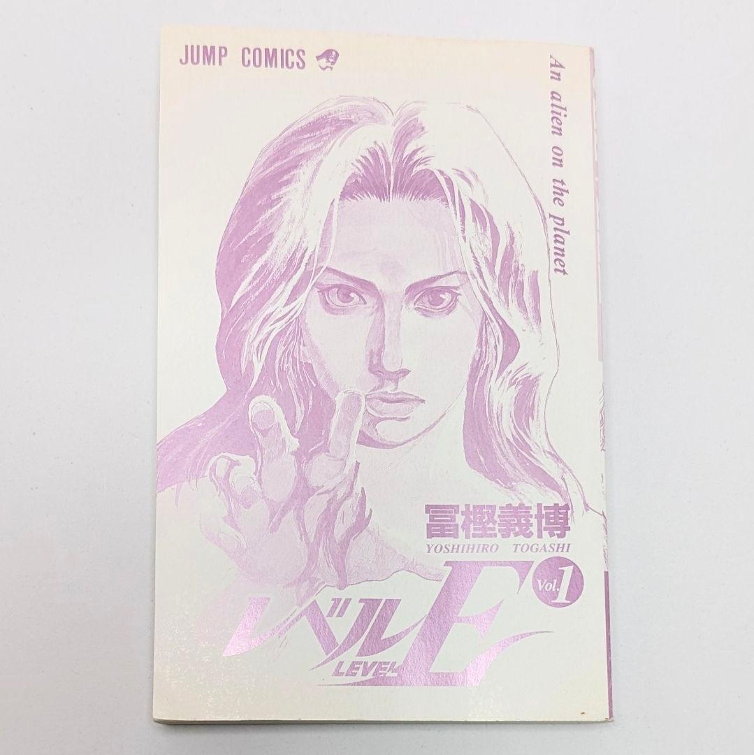 【希少】レベルE 1巻 初版 1996年発行 富樫義博HUNTER✕HUNTER