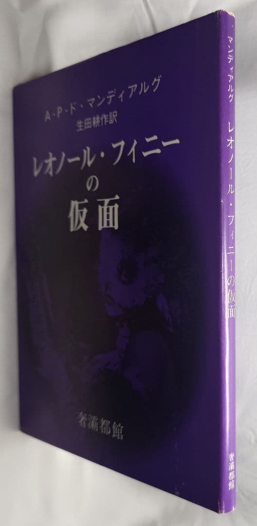 『レオノール・フィニーの仮面』生田耕作 (訳) A・P・ド・マンディアルグ(著）