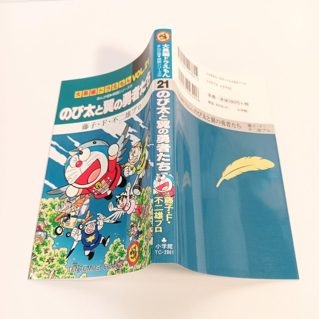 【初版】大長編ドラえもん　のび太と翼の勇者たち　VOL.21