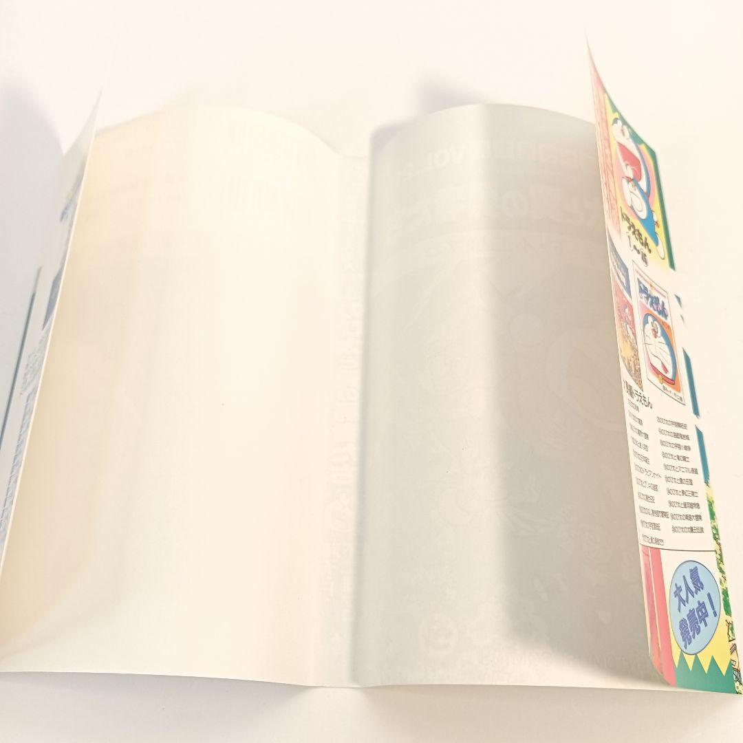 【初版】大長編ドラえもん　のび太と翼の勇者たち　VOL.21