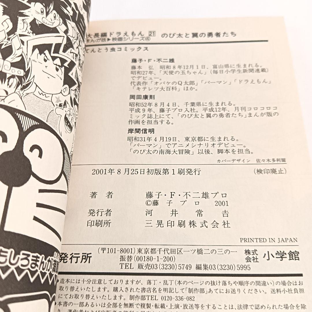 【初版】大長編ドラえもん　のび太と翼の勇者たち　VOL.21