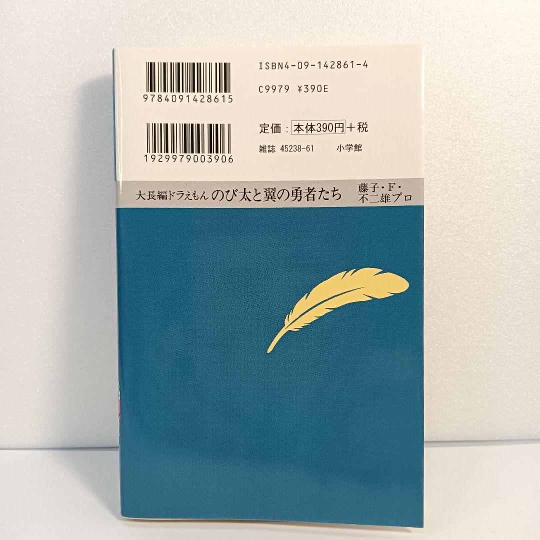 【初版】大長編ドラえもん　のび太と翼の勇者たち　VOL.21