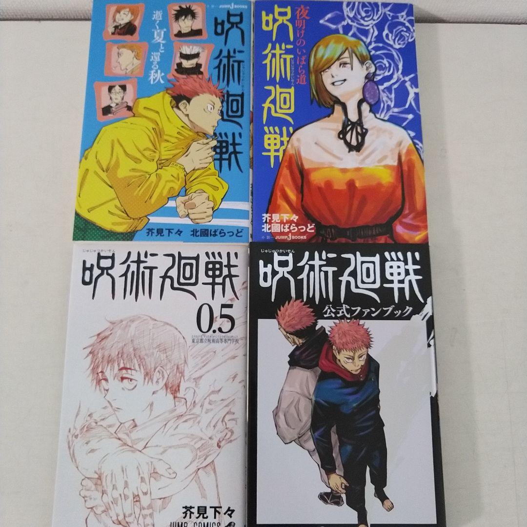希少　呪術廻戦 0〜28 全巻初版セット＋関連本4冊