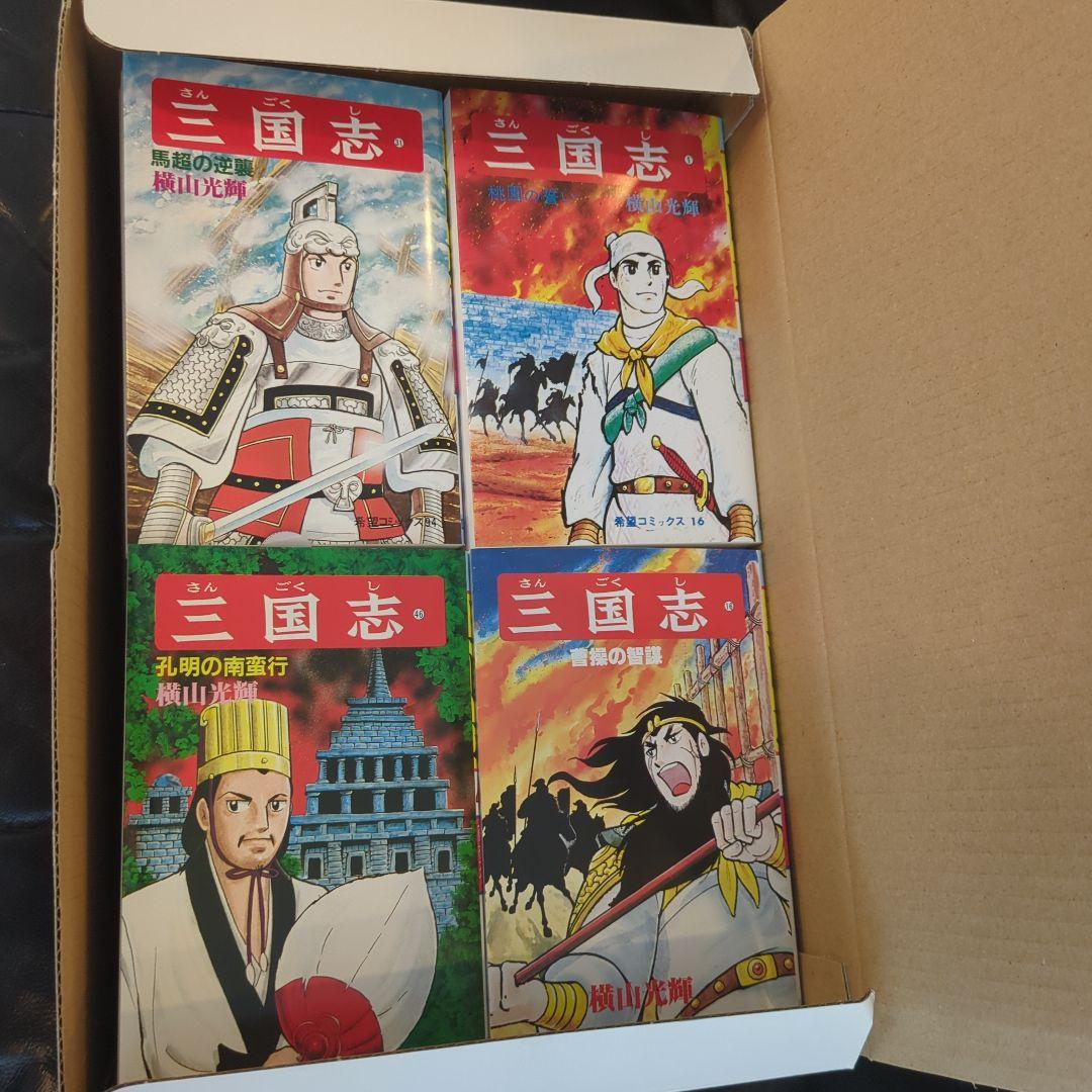 三国志 全巻セット 横山光輝【全60巻】