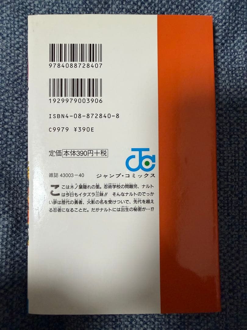 【超希少初版】NARUTO -ナルト- 1 うずまきナルト