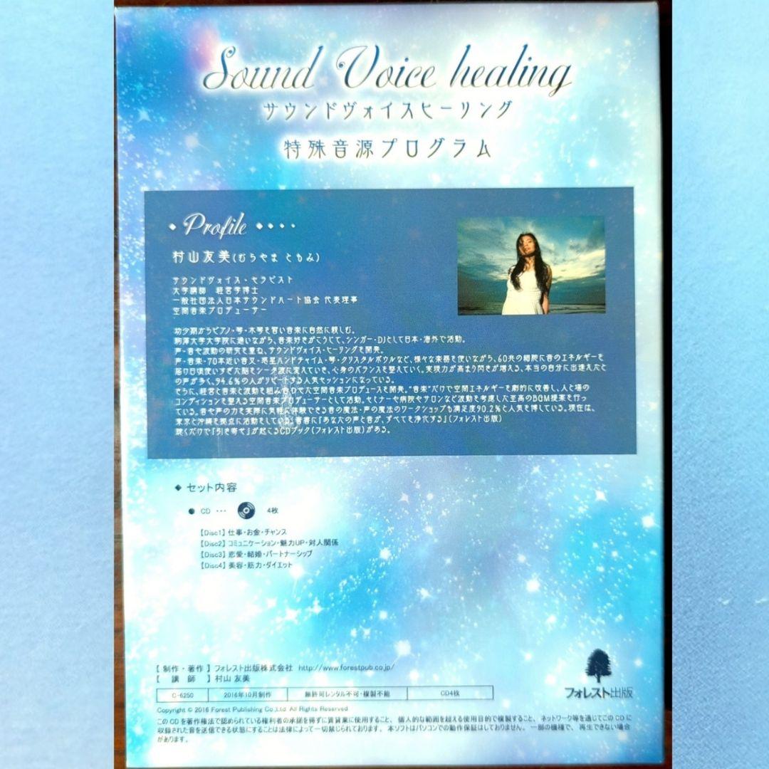 サウンドヴォイスヒーリング ほか CD DVD ヒーリング 引き寄せ セット