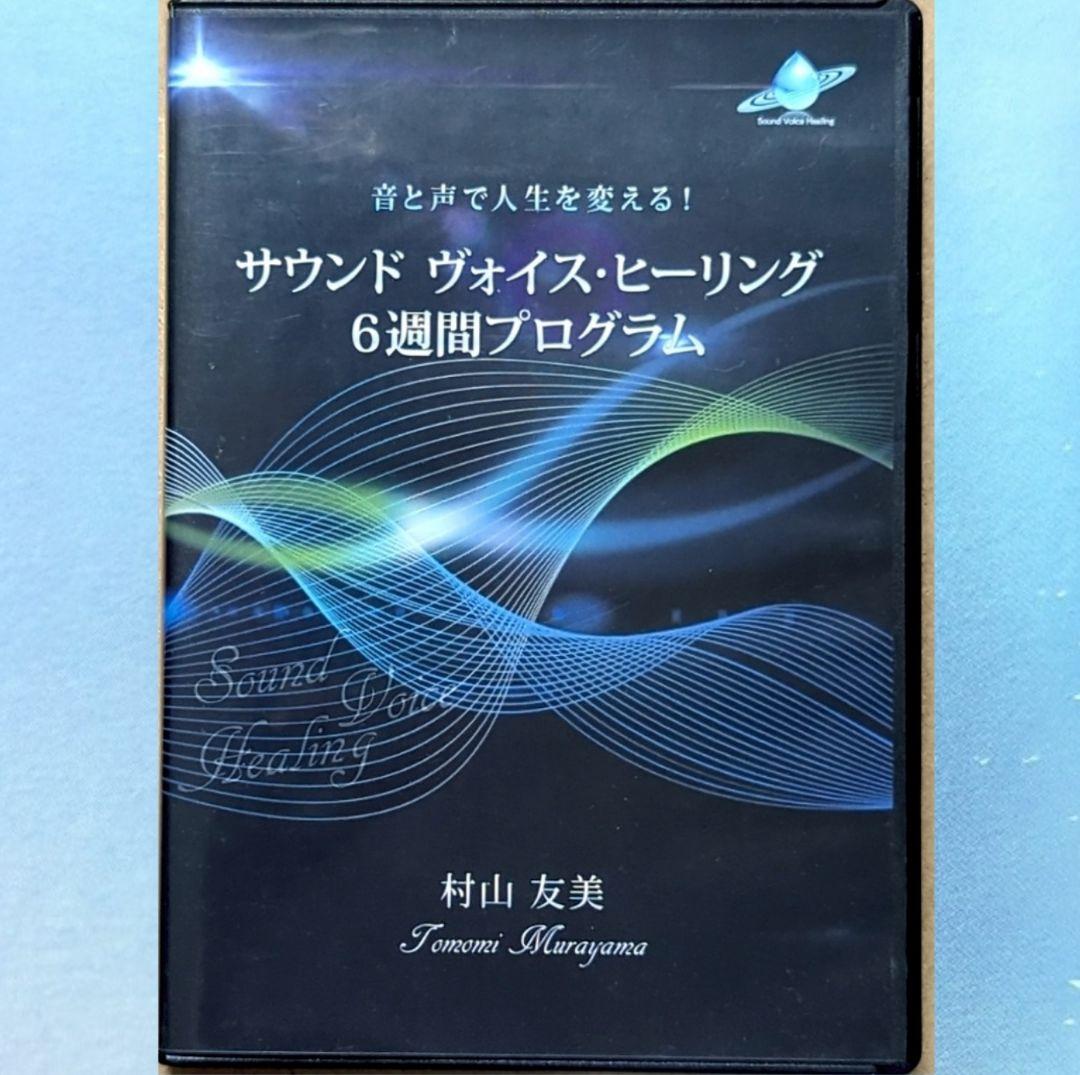 サウンドヴォイスヒーリング ほか CD DVD ヒーリング 引き寄せ セット
