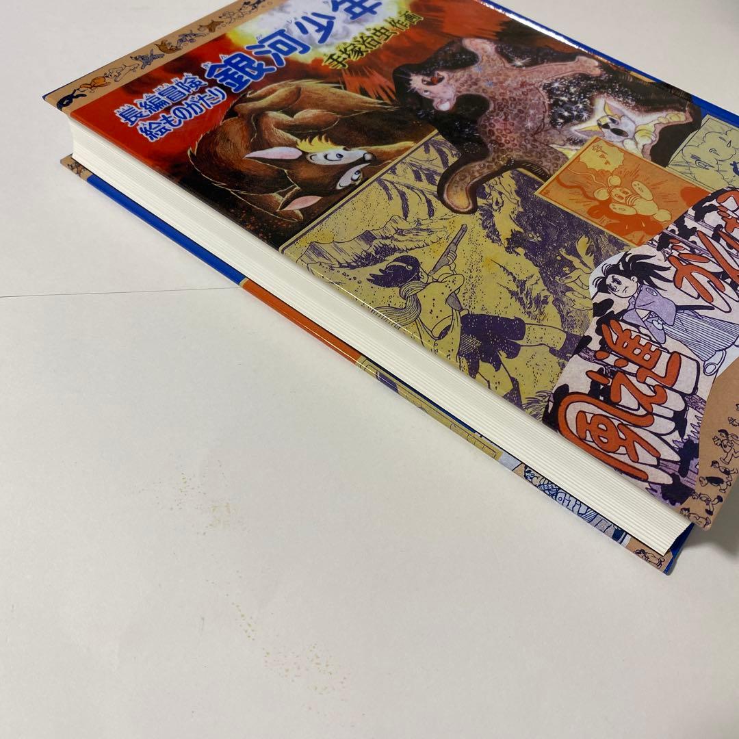 銀河少年 : 手塚治虫少年漫画作品集