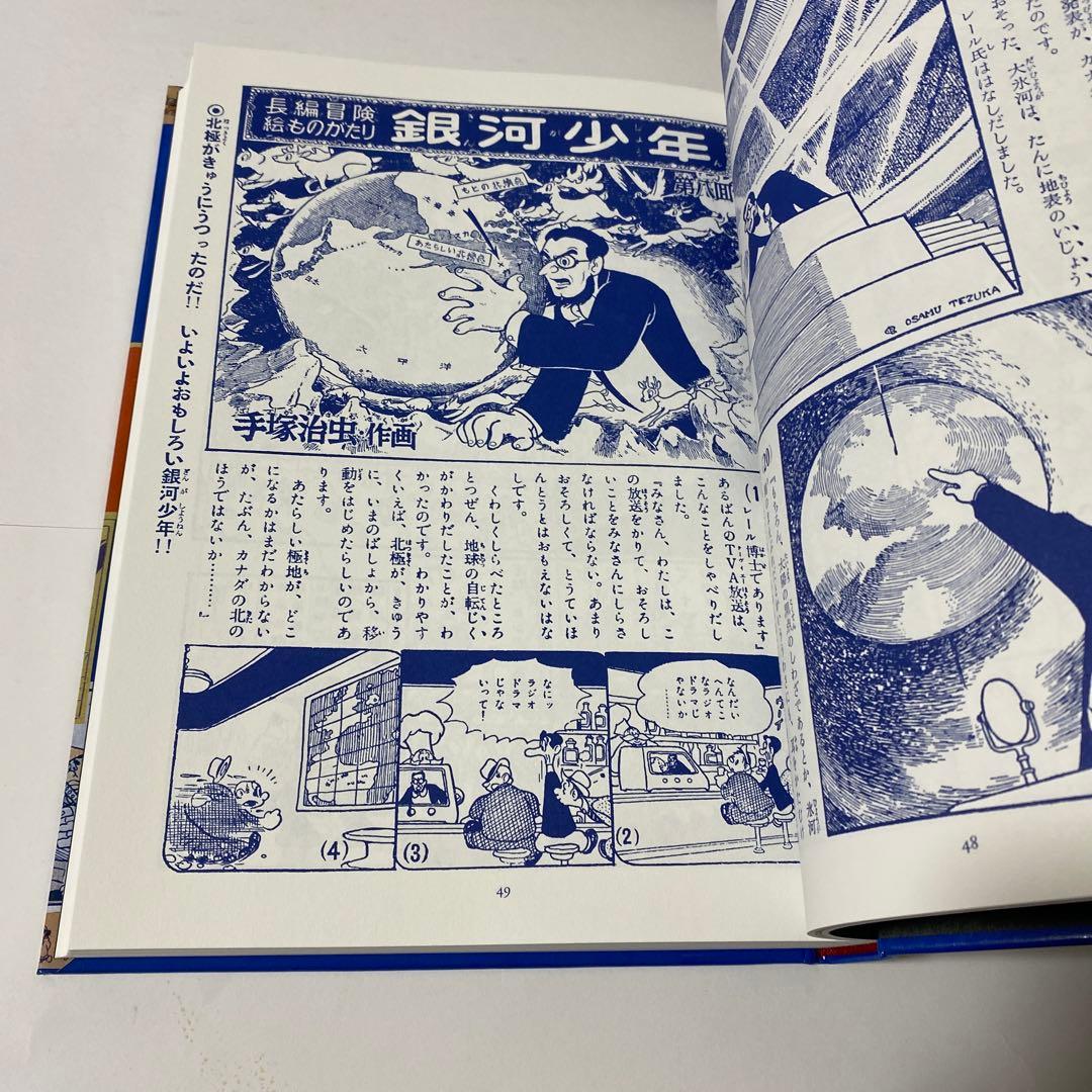 銀河少年 : 手塚治虫少年漫画作品集
