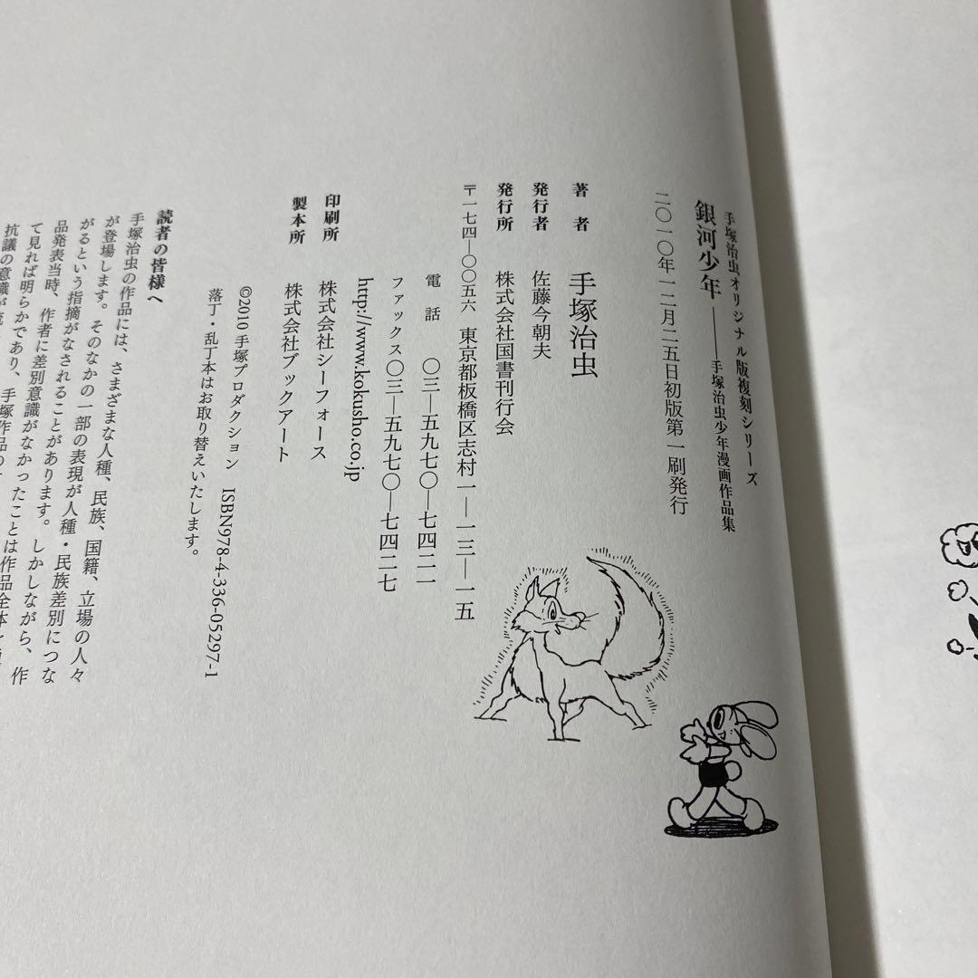 銀河少年 : 手塚治虫少年漫画作品集