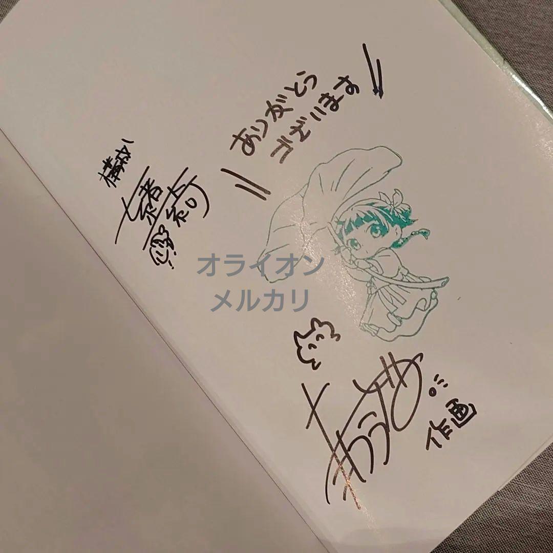薬屋のひとりごと 1巻 直筆サイン本 アニメジャパン2025限定