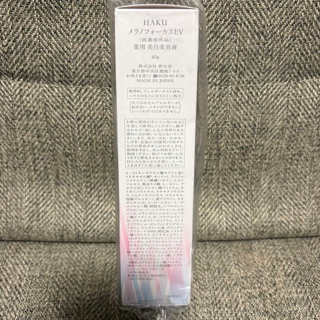 ♡HAKU♡メラノフォーカスEV 45g　本体