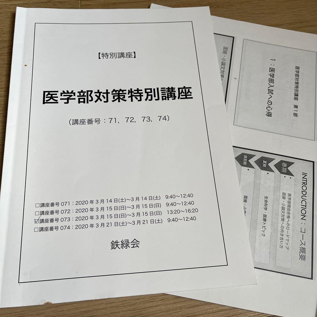 鉄緑会　医学部　 1年分フルセット　1から3部　テキスト 授業冊子 プリント