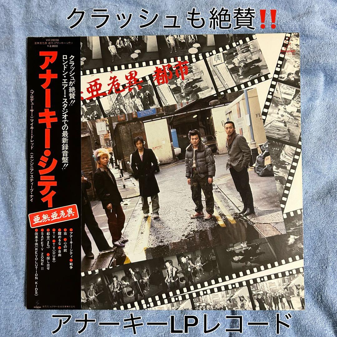 ［名盤］アナーキー　アナーキーシティLPレコード パンク　ロック　クラッシュ
