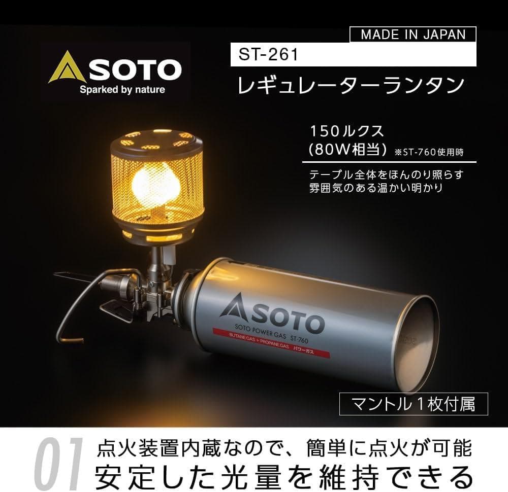 SOTO レギュレーター搭載のガス式テーブルランタン ST-261
