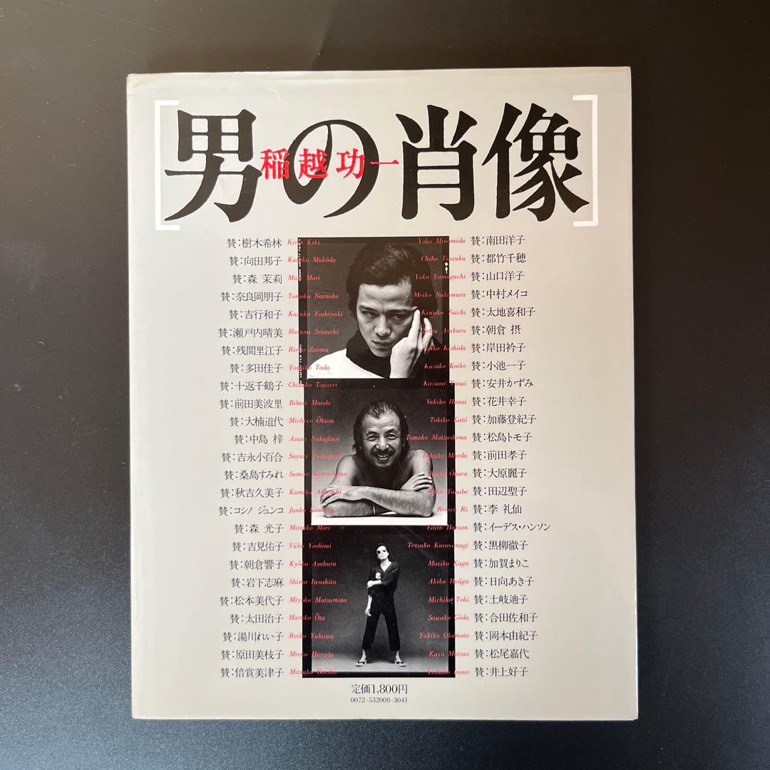 【第1刷】稲越功一「男の肖像」