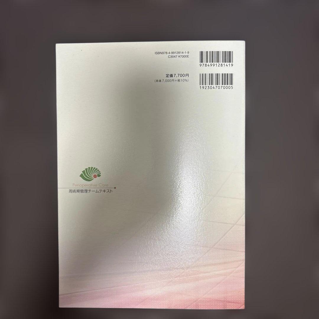 【紙の書籍のみ】周術期管理チームテキスト 第5版 最新版