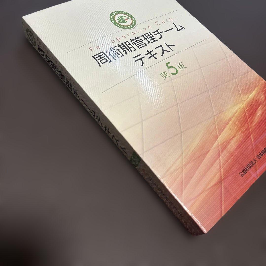 【紙の書籍のみ】周術期管理チームテキスト 第5版 最新版