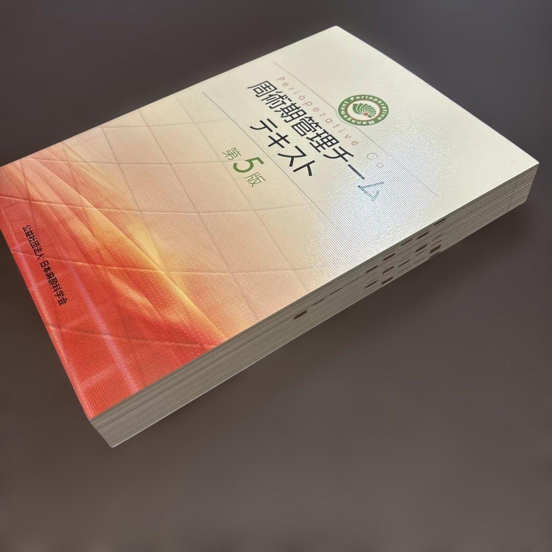 【紙の書籍のみ】周術期管理チームテキスト 第5版 最新版