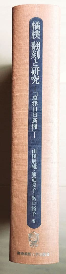 橘樸翻刻と研究 京津日日新聞