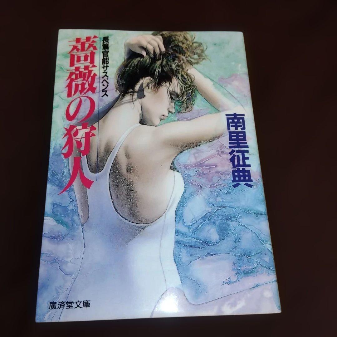 南里征典　薔薇の狩人