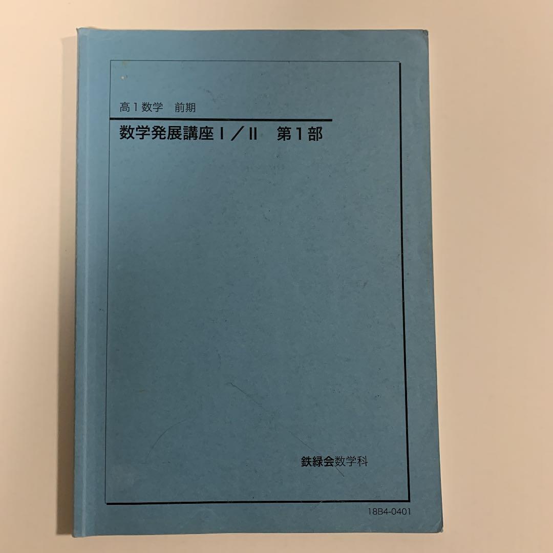 鉄緑会　高1 数学　数学発展講座Ⅰ/Ⅱ&問題集　第1部&第2部