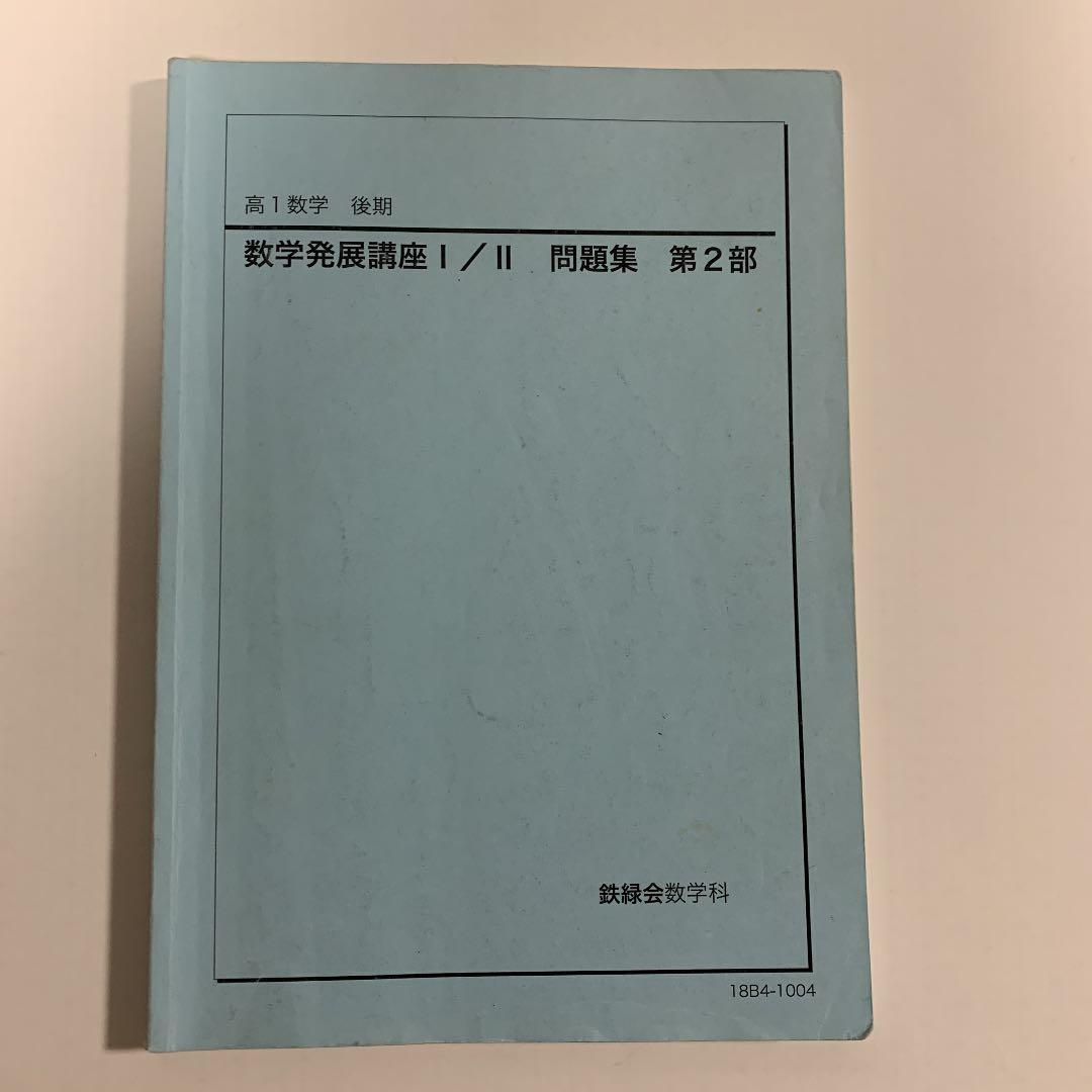 鉄緑会　高1 数学　数学発展講座Ⅰ/Ⅱ&問題集　第1部&第2部