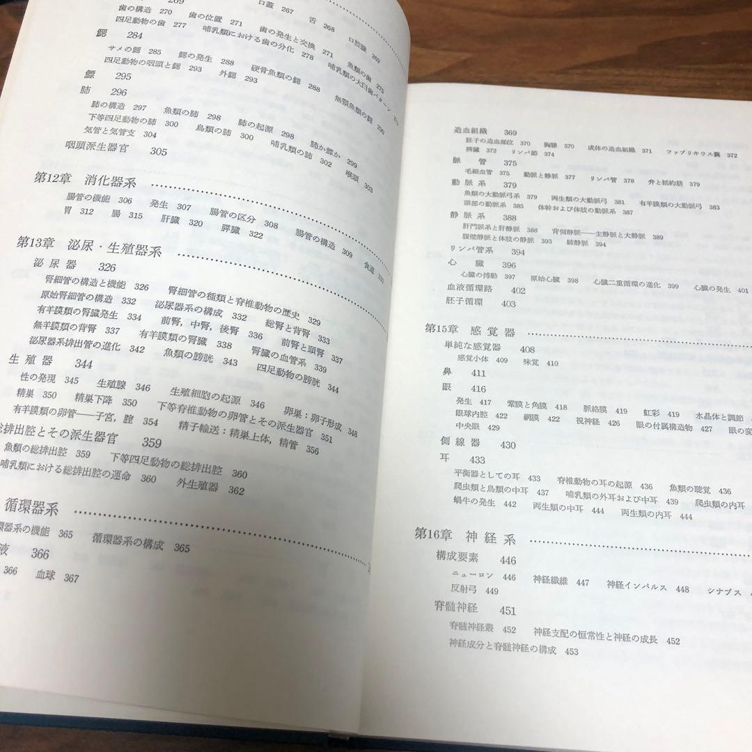 脊椎動物のからだ その比較解剖学 第5版 第4刷 A.S.ローマー 平光れい司