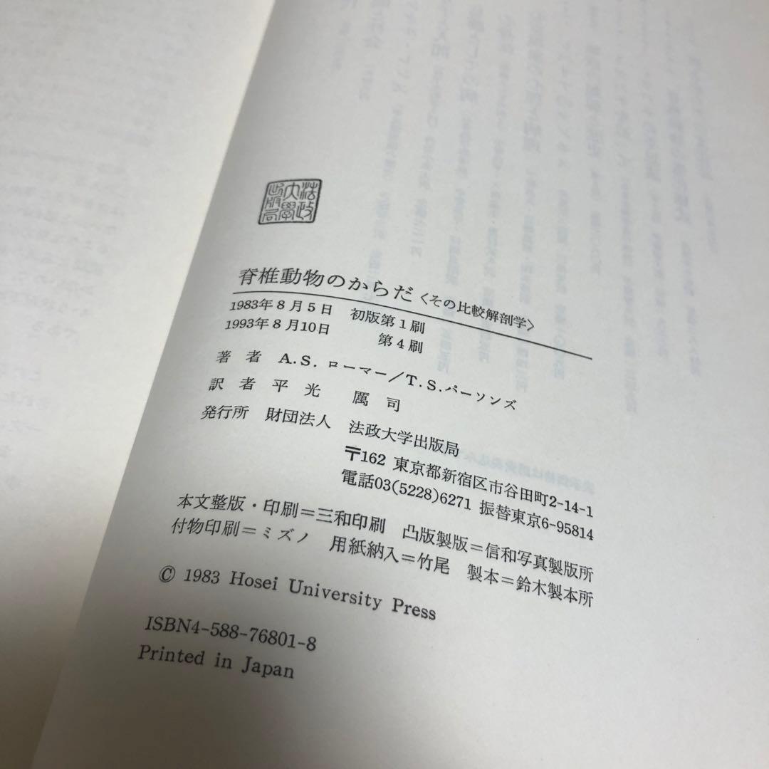 脊椎動物のからだ その比較解剖学 第5版 第4刷 A.S.ローマー 平光れい司