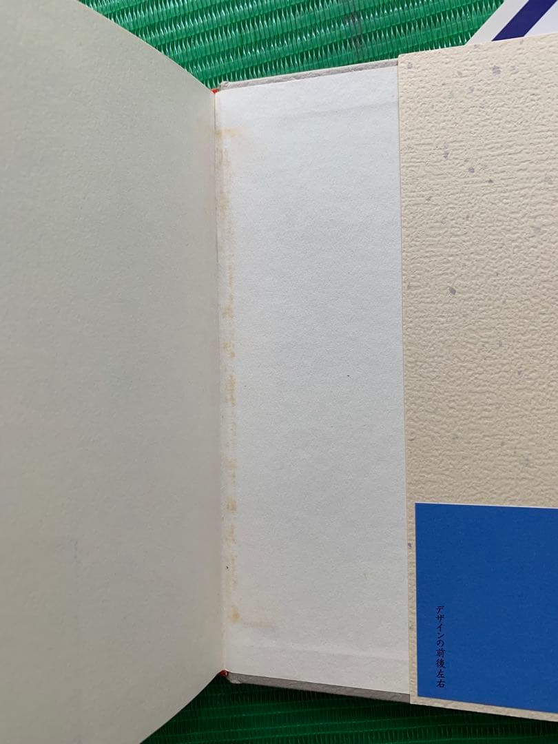 デザインの前後左右 デザインと行く 田中一光 初版 希少 2冊セット