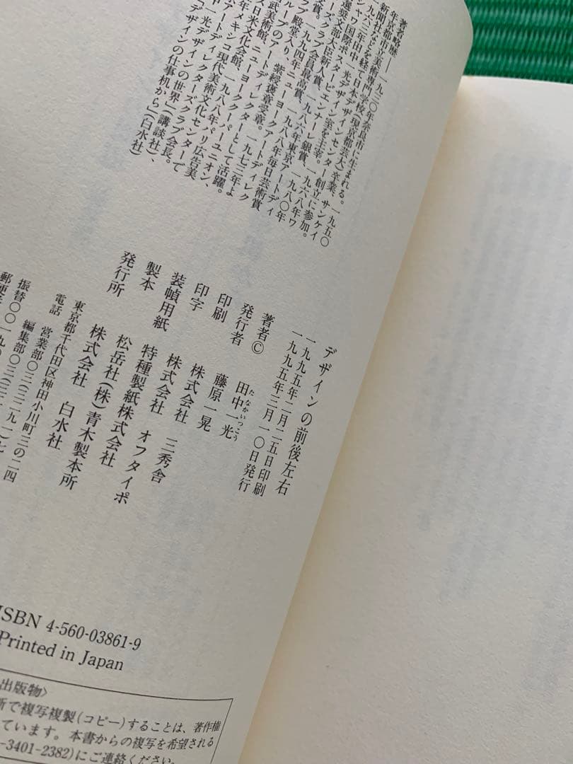 デザインの前後左右 デザインと行く 田中一光 初版 希少 2冊セット
