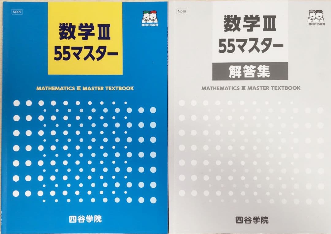 数学 2025 四谷学院55マスター 数学1A2BC3セット売り