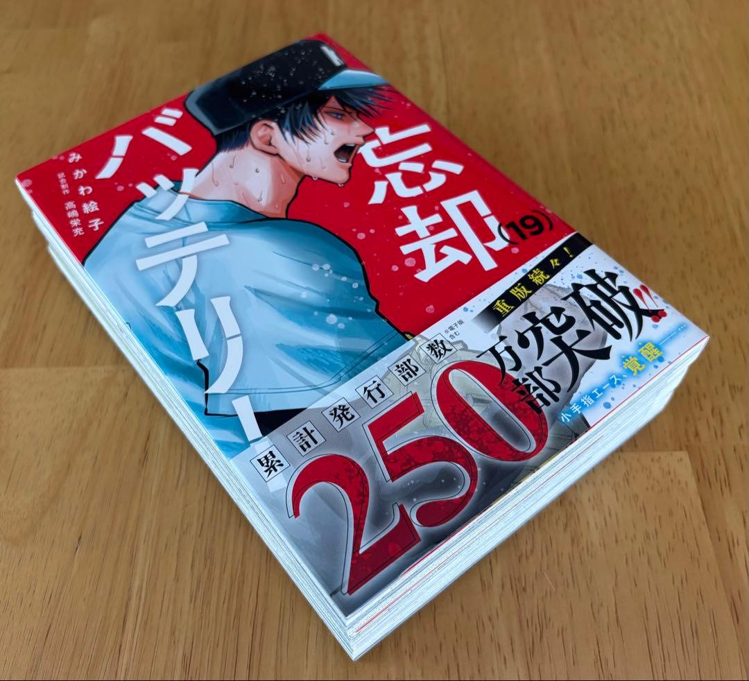 忘却バッテリー 1巻-21巻