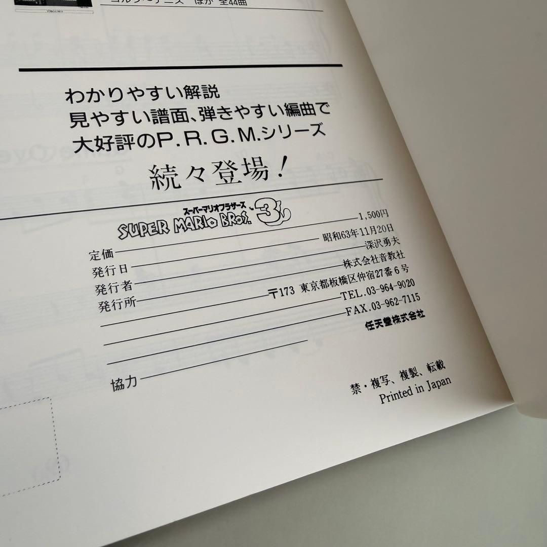 【希少・絶版】スーパーマリオ3 ファミコン エレクトーン キーボード 楽譜