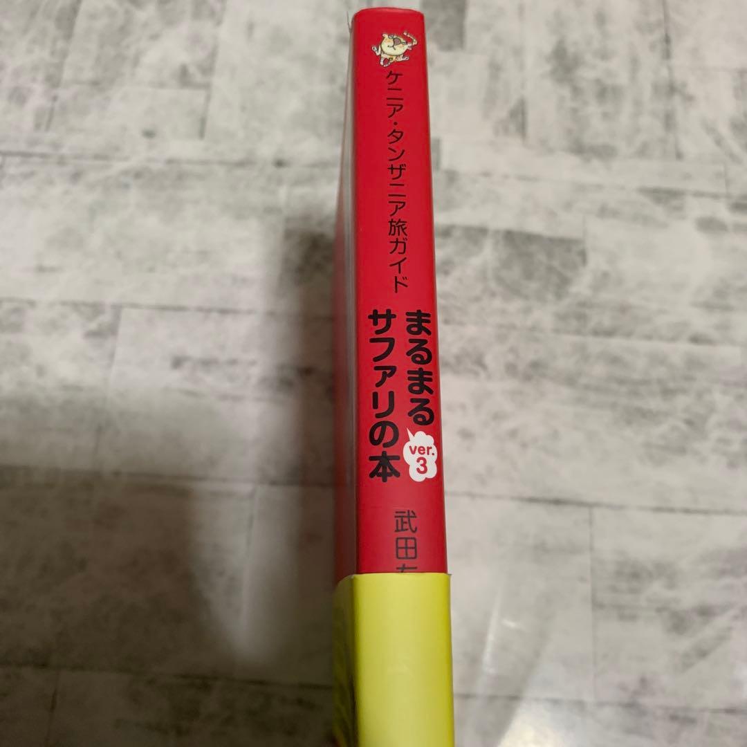 まるまるサファリの本 ver.3
