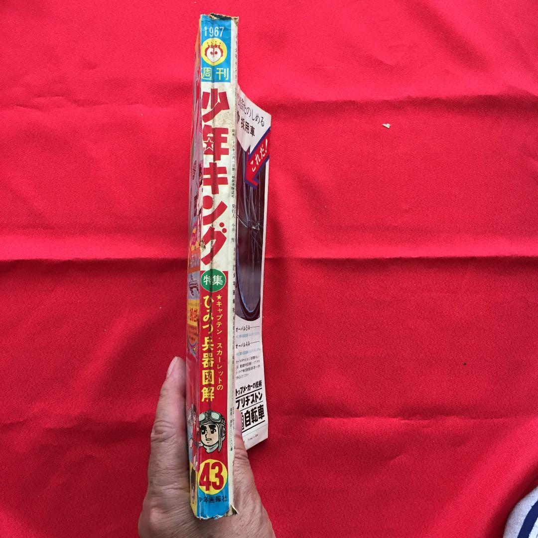 少年キング1967年 43号 キャプテンスカーレット大特集号