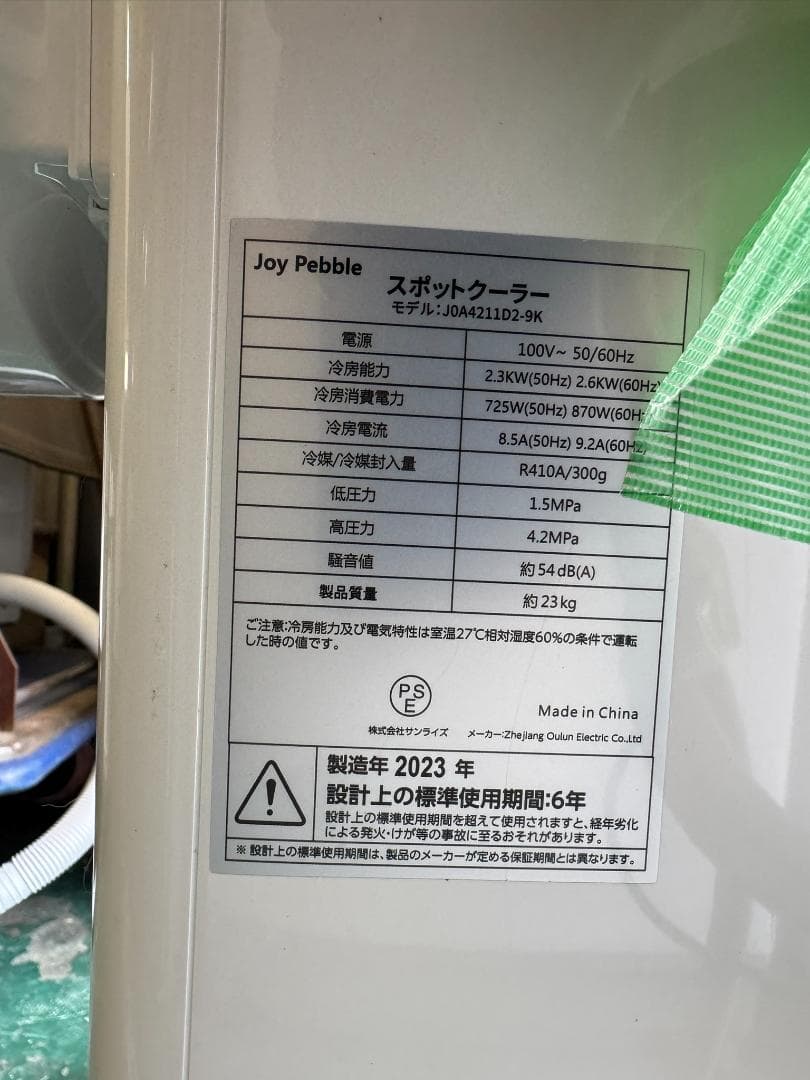 (4144W!)*スポットクーラー　モデル:J0A4211D2-9K 2023年