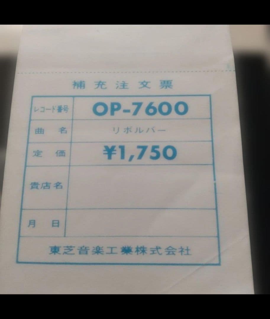 ビートルズ！ リボルバー OP-7600 赤盤！ 水色帯補充票付！