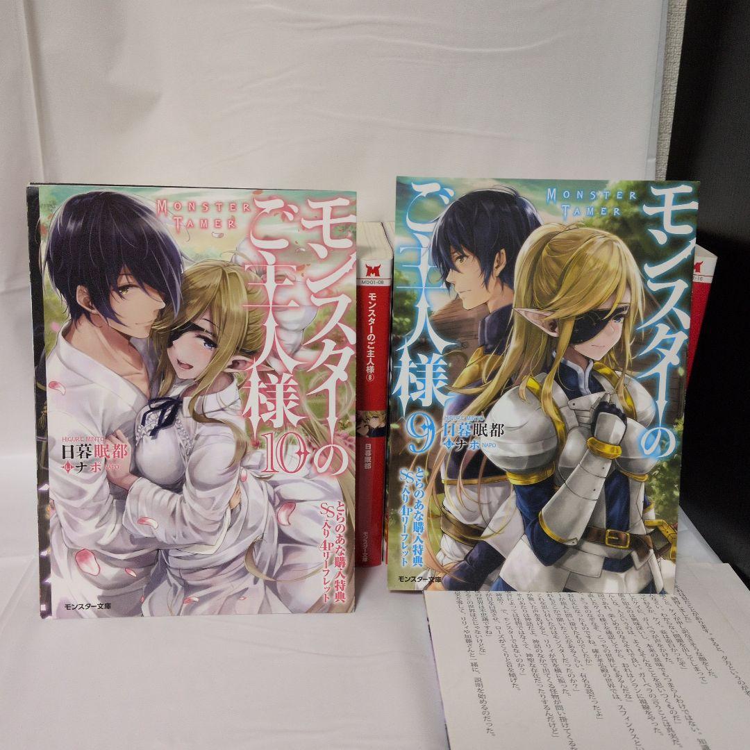【特典小冊子付】モンスターのご主人様(1〜16)ラノベ