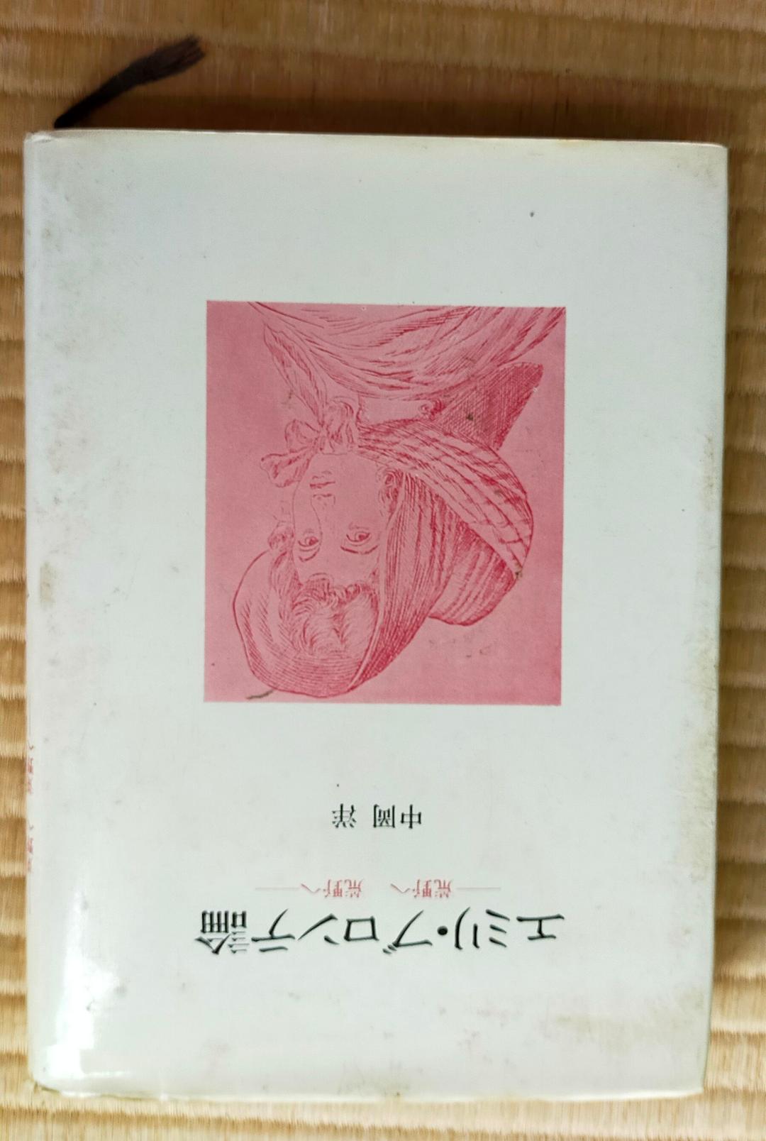 ★　希少価値絶版本文学的観点から読み解くエミリ・ブロンテと嵐が丘　大学文学研究
