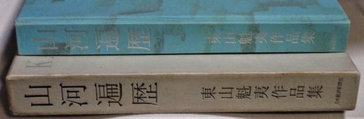 山河遍歴　東山魁夷作品集