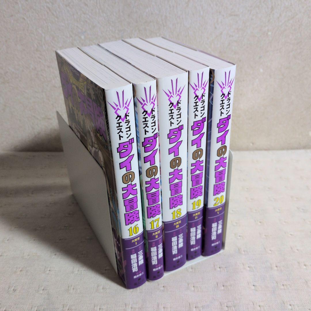 ドラゴンクエスト　ダイの大冒険　新装彩録版　全25巻　三条陸/稲田浩司