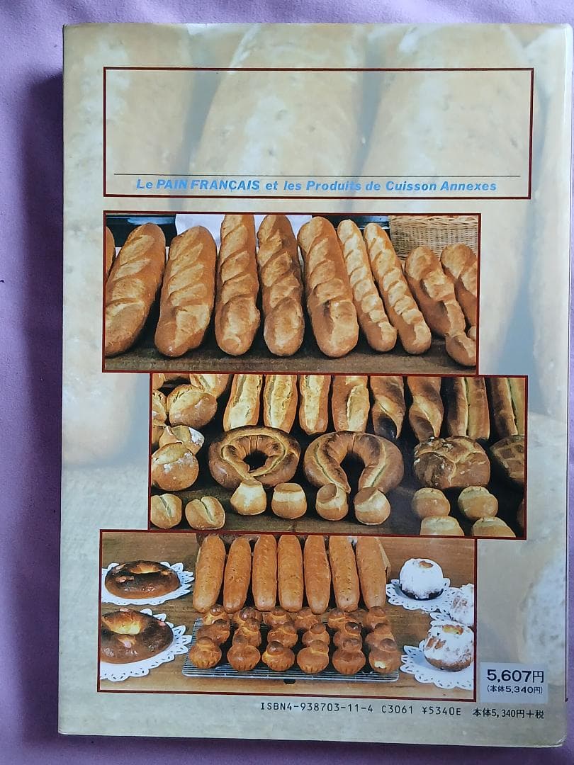 フランスのパン技術詳論　レイモン・カルベル著
