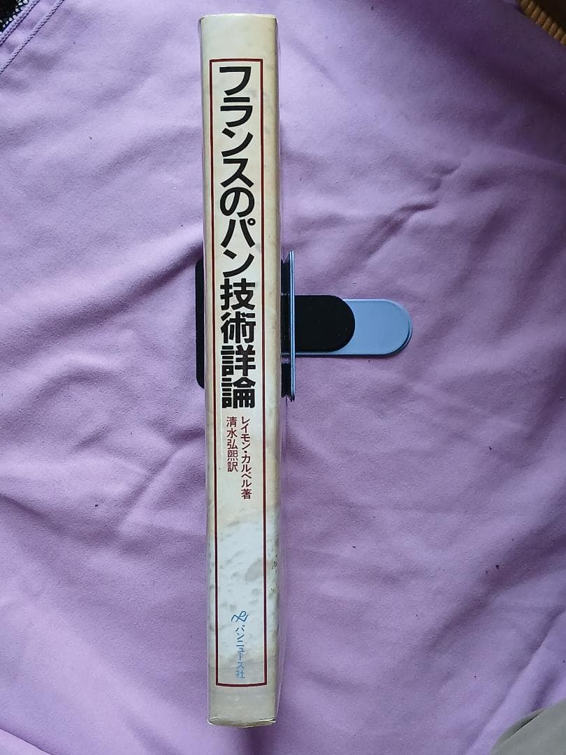 フランスのパン技術詳論　レイモン・カルベル著