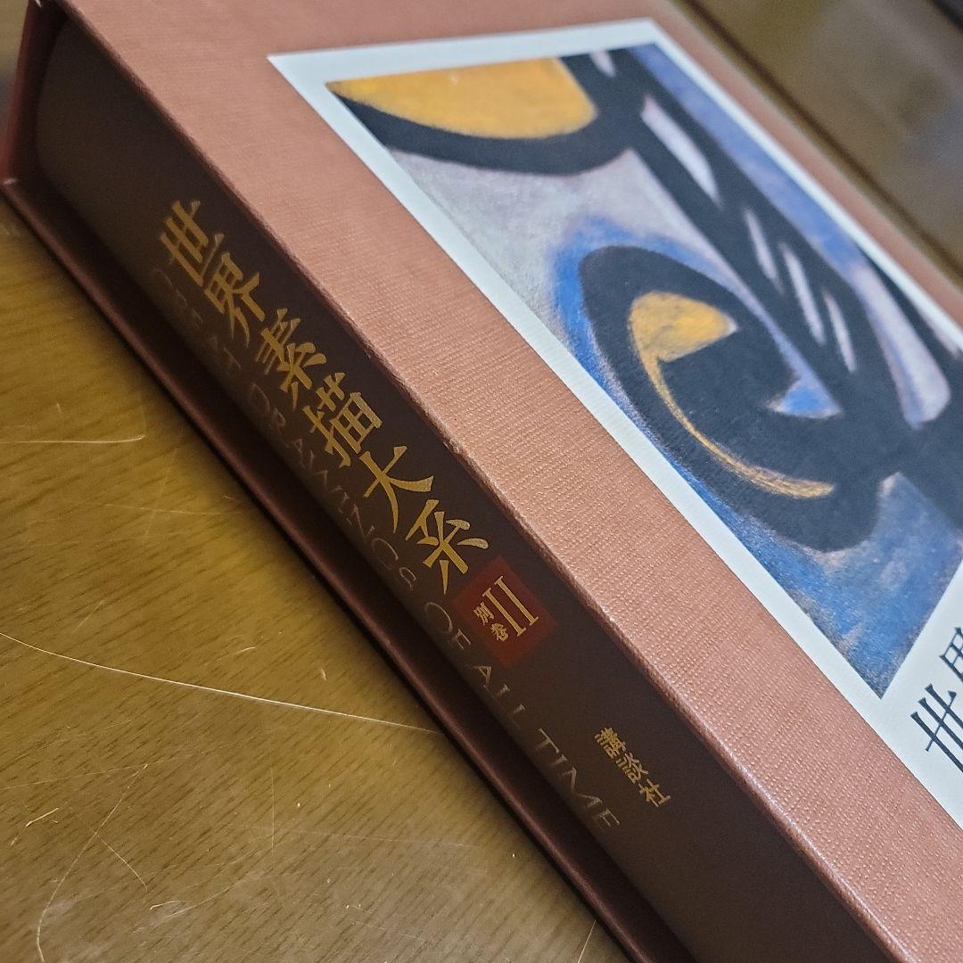 世界素描大系 II