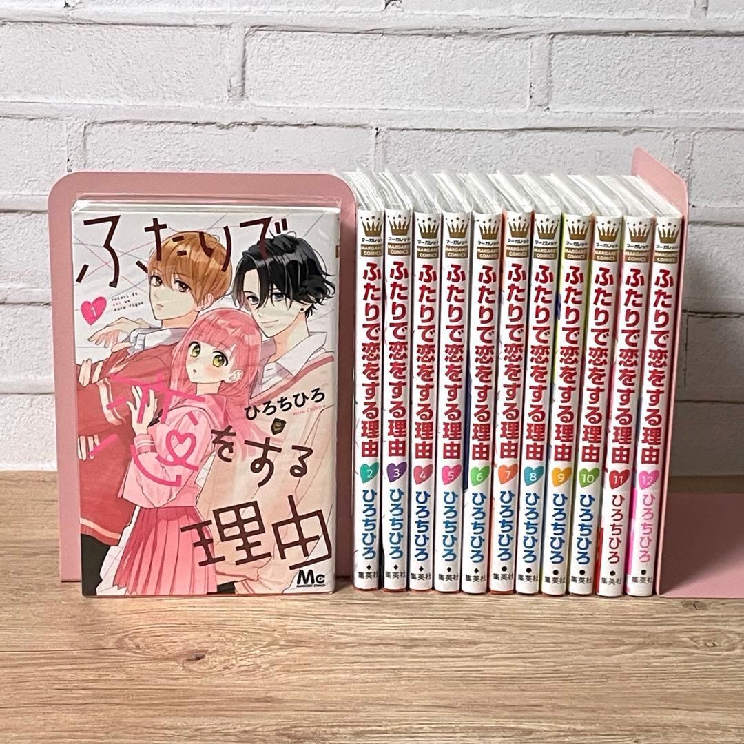ふたりで恋をする理由 完結　1〜12巻