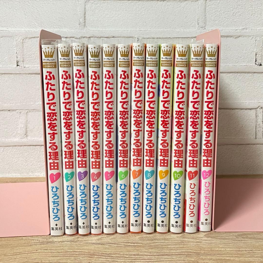 ふたりで恋をする理由 完結　1〜12巻